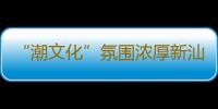 “潮文化”氛围浓厚新汕头站今日迎客 创下多个全国之“首”