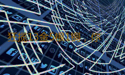 狂揽13金5银1铜,你说广东强不强?