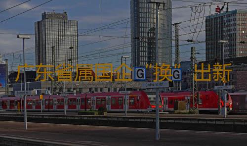 广东省属国企“换”出新动能,四大行动已完成总投资超60亿元