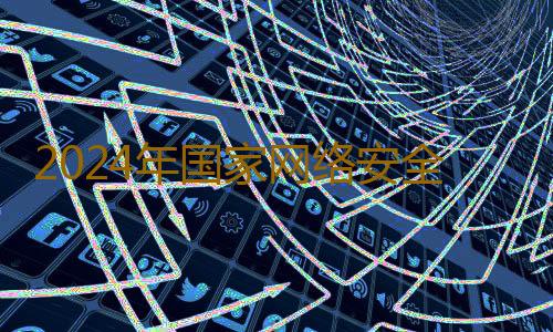 2024年国家网络安全宣传周落幕,这些重磅成果不容错过